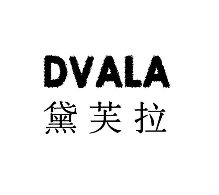 黛芙拉 DVALA
