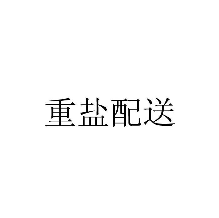重盐配送