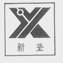 新益