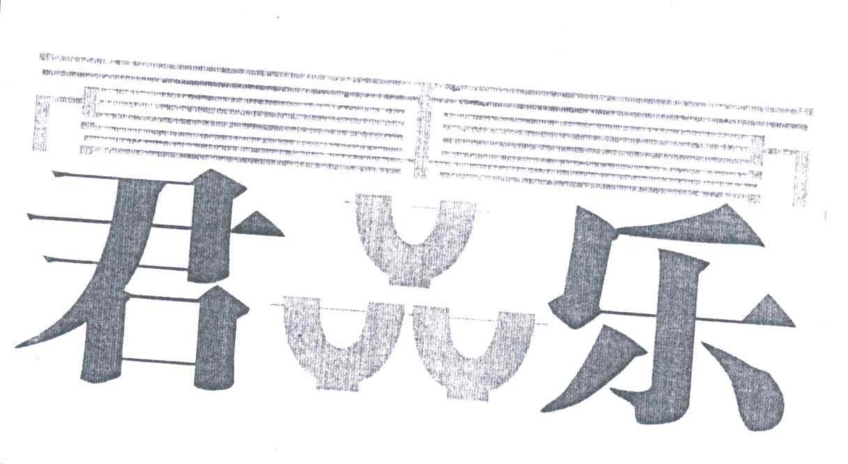 君乐