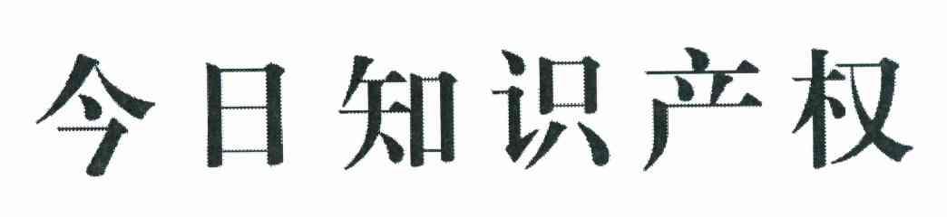 今日知识产权
