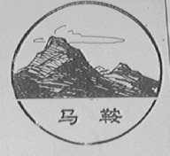 马鞍