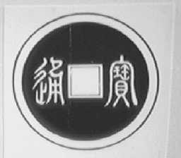 通宝