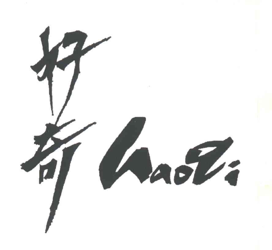 好奇