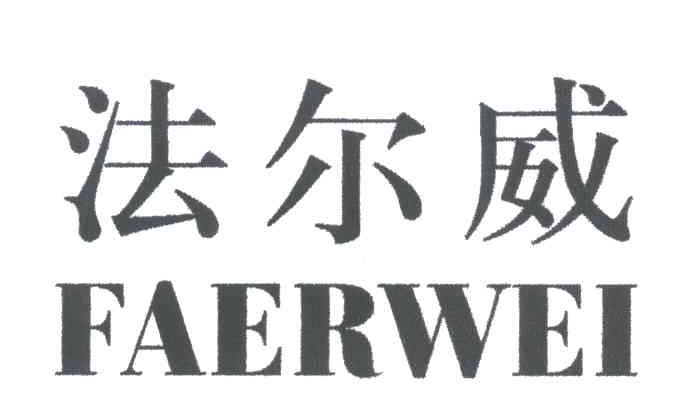 法尔威