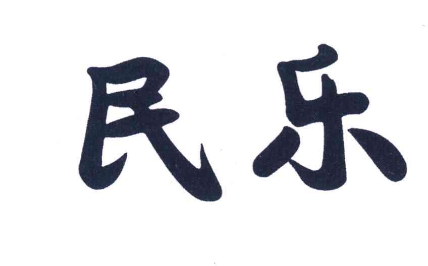 民乐