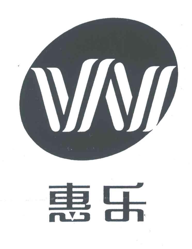 惠乐
