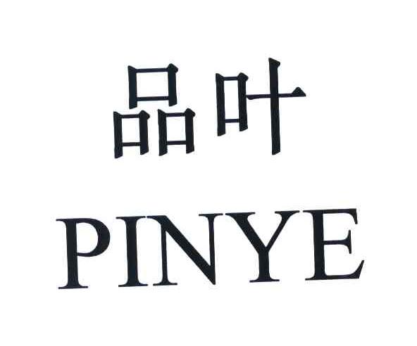 品叶