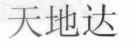 天地达