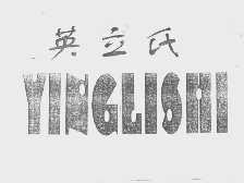 英立氏