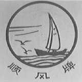 顺风