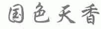 国色天香