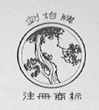 剑柏