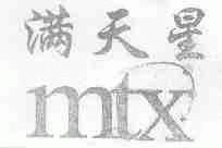 满天星;MTX
