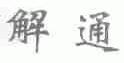解通