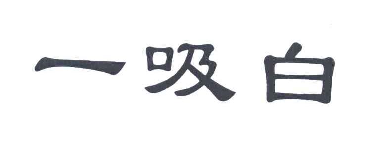 一吸白
