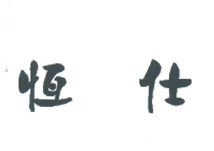 恒仕