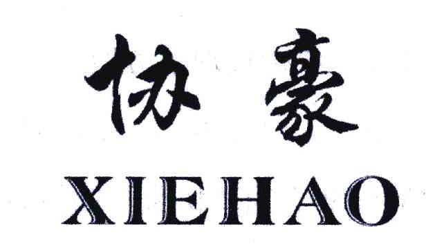 协豪