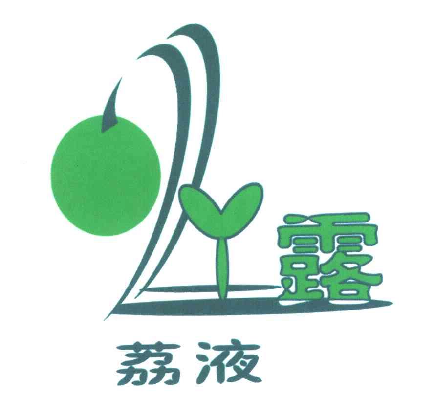 荔液露