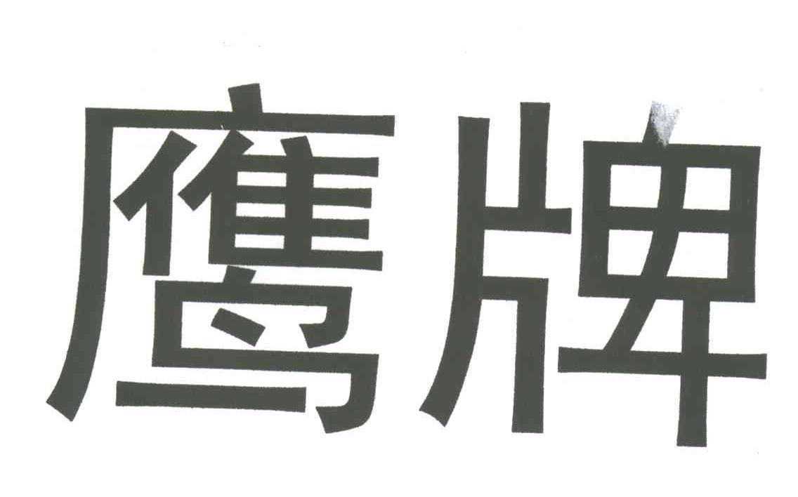 鹰牌