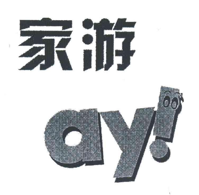 家游;AY！