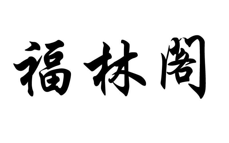 福林阁