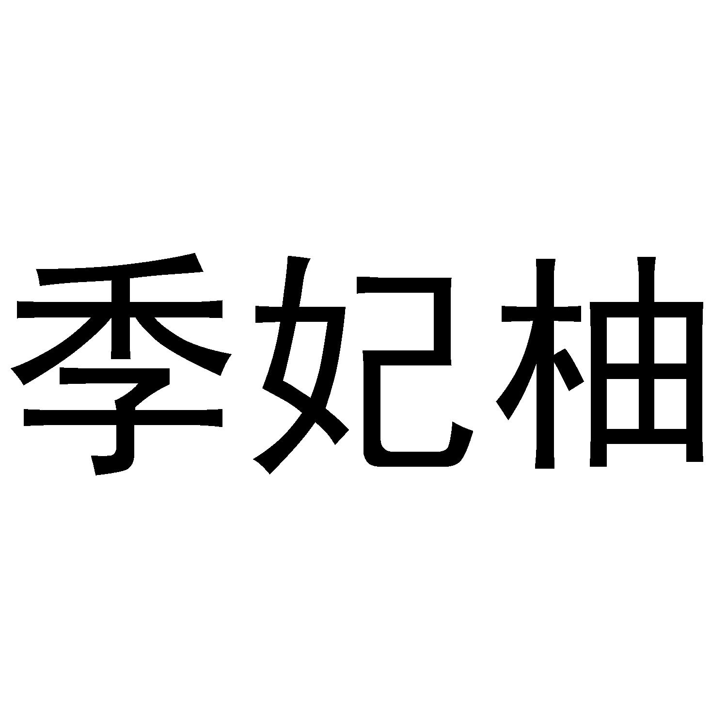 季妃柚