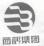 西部