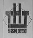 湖铁