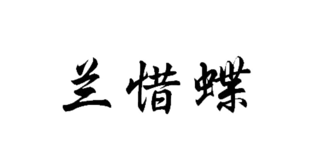 兰惜蝶