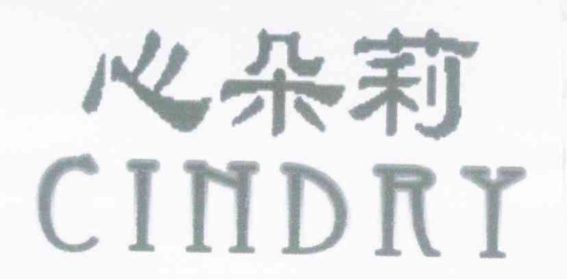 心朵莉 CINDRY