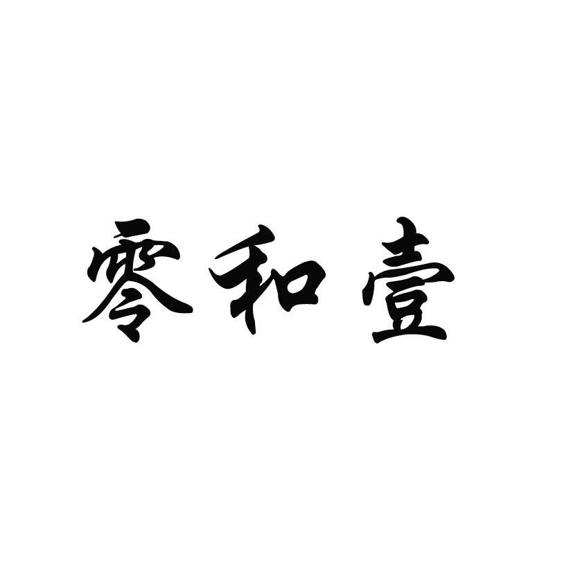 零和壹