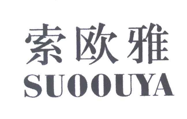 索欧雅