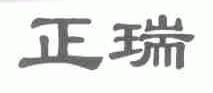 正瑞