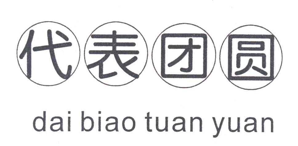 代表团圆