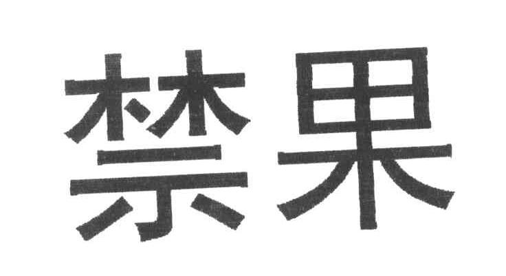 禁果