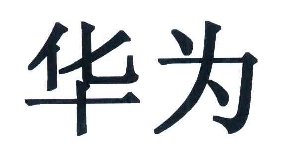 华为