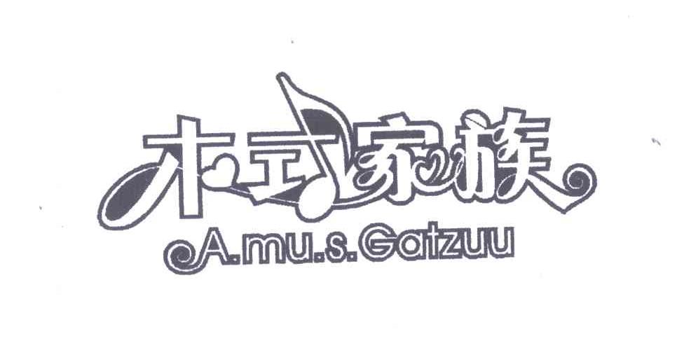 木式家族 A.MU.S GATZUU