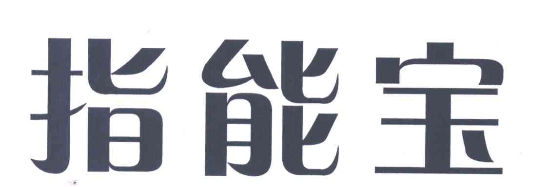 指能宝
