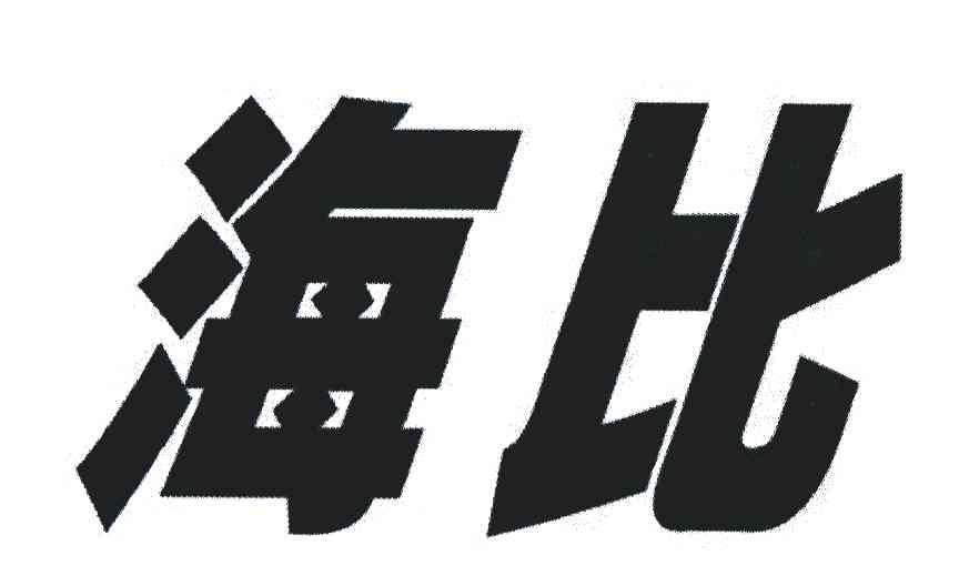 海比