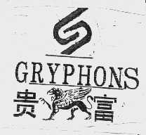 贵富   GRYPHONS
