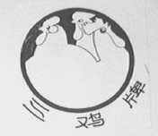 三鸡
