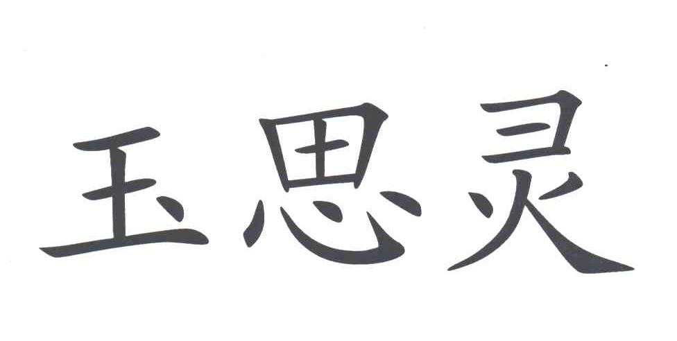 玉思灵