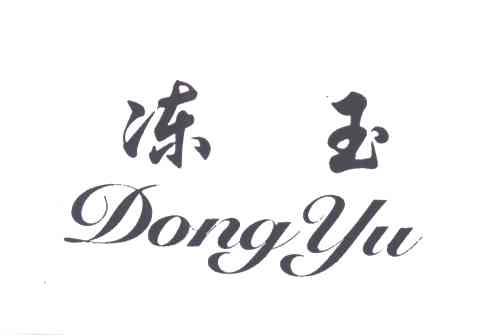 冻玉