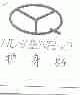 护身好