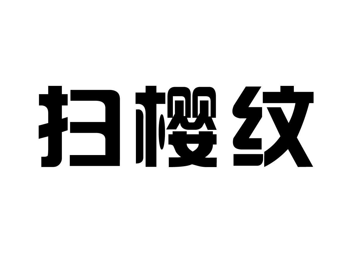 扫樱纹
