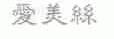 爱美丝