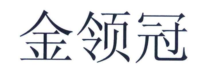 金领冠
