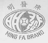 明发