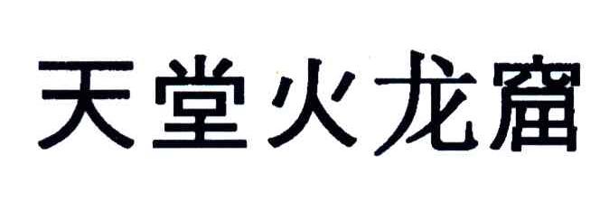 天堂火龙窟